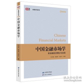 中国金融市场学:新金融投资理论与实践