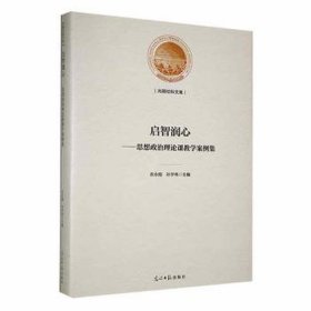 启智润心思想政治理论课案例集 素质教育