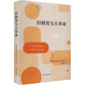旧制度与大 外国历史