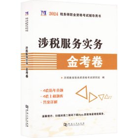 涉税服务实务金卷 2024 经济考试 作者 新华正版