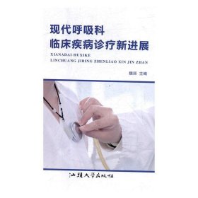 现代呼吸科临床疾病诊疗新进展 内科