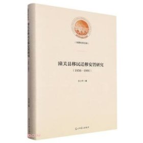 潼关县移民迁移安置研究