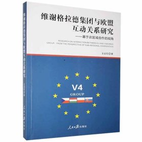 维谢格拉德集团与欧盟互动关系研究：基于次区域合作的视角