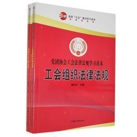 全国普法学习读本：工会组织法律法规/党团协会法律法规（全两册）
