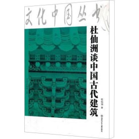 杜仙洲谈中国古代建筑