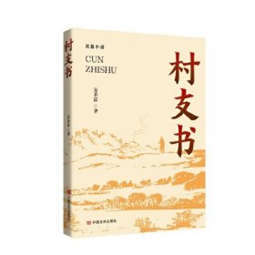 村支书 吴春富