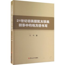 21世纪初美国犹太移民叙事中的地方感书写