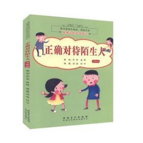 我身边的安全知识（注音版）：正确对待陌生人（四色）