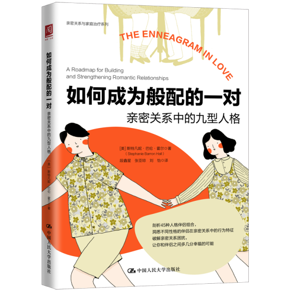 如何成为般配的一对：亲密关系中的九型人格 婚姻家庭 [美]斯特凡妮·巴伦·霍尔（stephanie barr