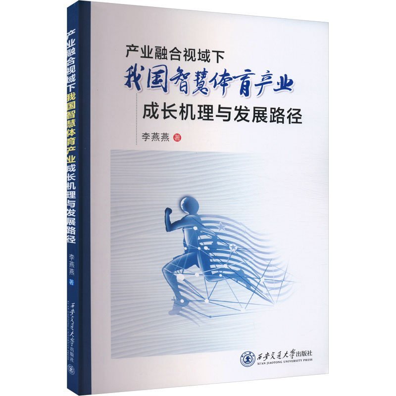 產(chǎn)業(yè)融合視域下我國智慧體育產(chǎn)業(yè)成長機理與發(fā)展路徑