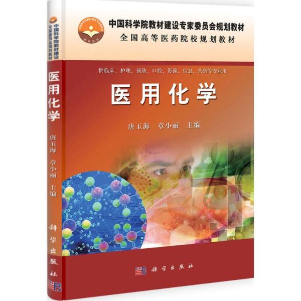 中国科学院教材建设专家委员会规划教材·全国高等医药院校规划教材：医用化学