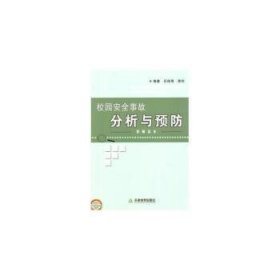 校园安全事故分析与预防：教师读本