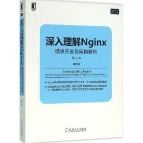 深入理解nginx:模块开发与架构解析 操作系统 陶辉  新华正版