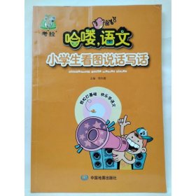 哈喽 语文 小学生看图说话写话 周冬霞主编