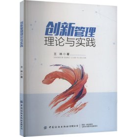 *创新管理理论与实践
