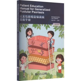 泛发脓疱型银屑病患教手册 2024 皮肤、性病及精神病学 作者 新华正版