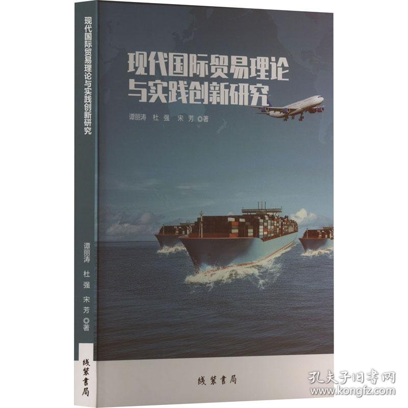 现代国际贸易理论与实践创新研究