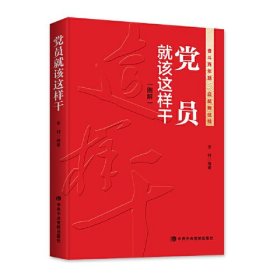 新书--党员就该这样干（图解2022版）