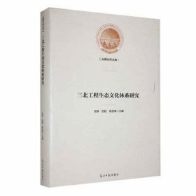 三北工程生态文化体系研究