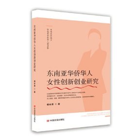 东南亚华侨华人女性创新创业研究