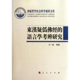 东汉疑伪佛经的语言学辨研究 宗教 方一新 高列过 新华正版