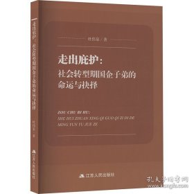 走出庇护：社会转型期国企子弟的命运与抉择