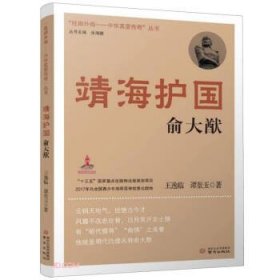 *“抵御外侮——中华英豪传奇”丛书：靖海护国俞大猷