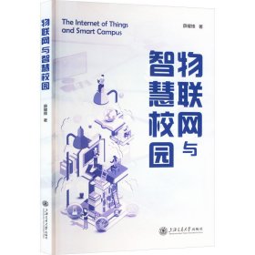 物联网与智慧校园 教学方法及理论 薛耀锋 新华正版