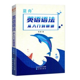 乱码书买前咨询客服 英语语法从入门到精通沈阳出版社9787571610104