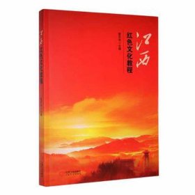江西红教程 政治理论