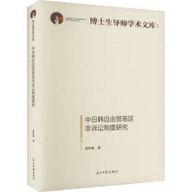 中日韩自由贸易区非诉讼制度研究