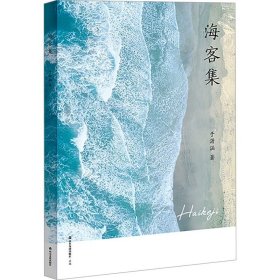 海客集