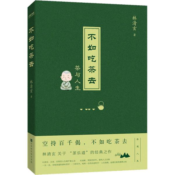 不如吃茶去（林清玄的“茶乐道”与人间值得！年纪轻轻想那么多干吗？不如吃茶去！）