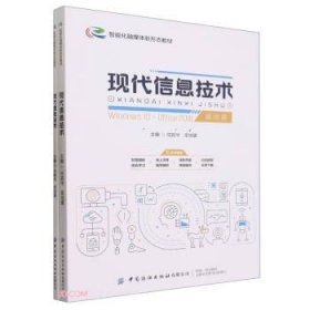 全新正版图书 现代信息技术任其华中国纺织出版社有限公司9787522908601