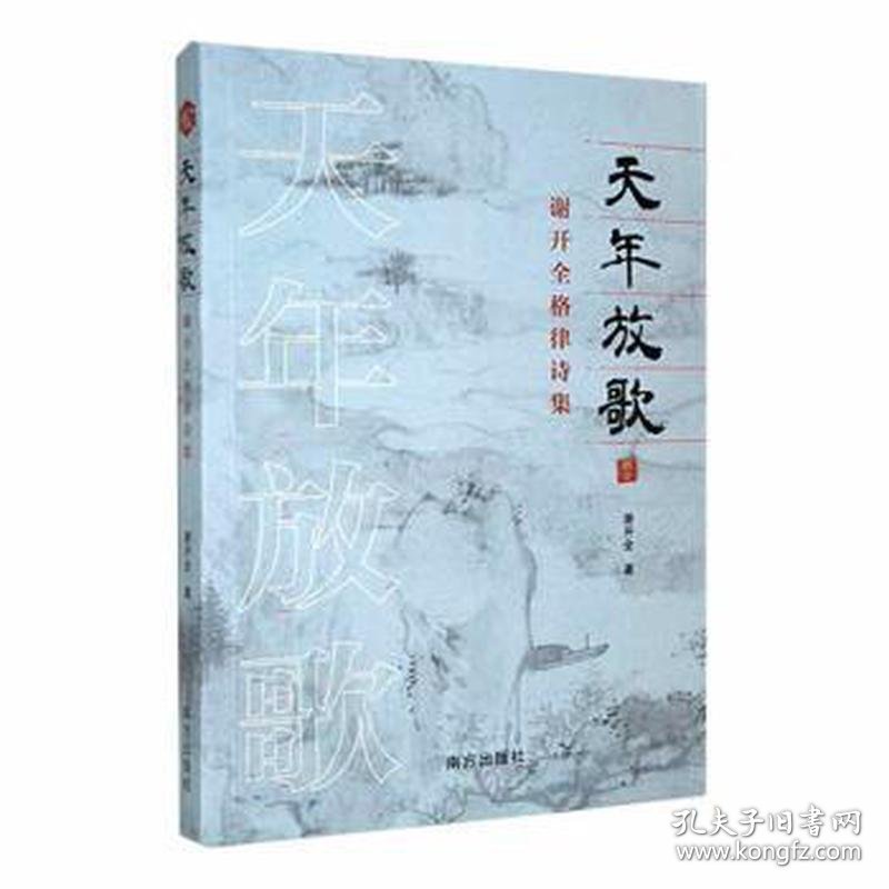 天年放歌:谢开全格律诗集9787550184688