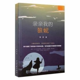 亲亲我的狼妮