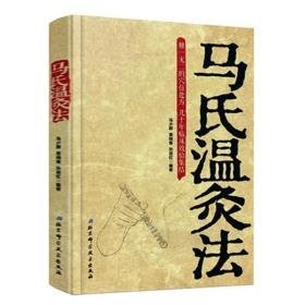 马氏温灸法 方剂学、针灸推拿 作者 新华正版