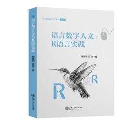 语言数字人文与r语言实践 语言－汉语 施雅倩,雷蕾 新华正版