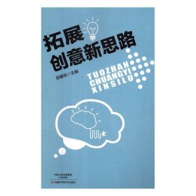 拓展创意新思路