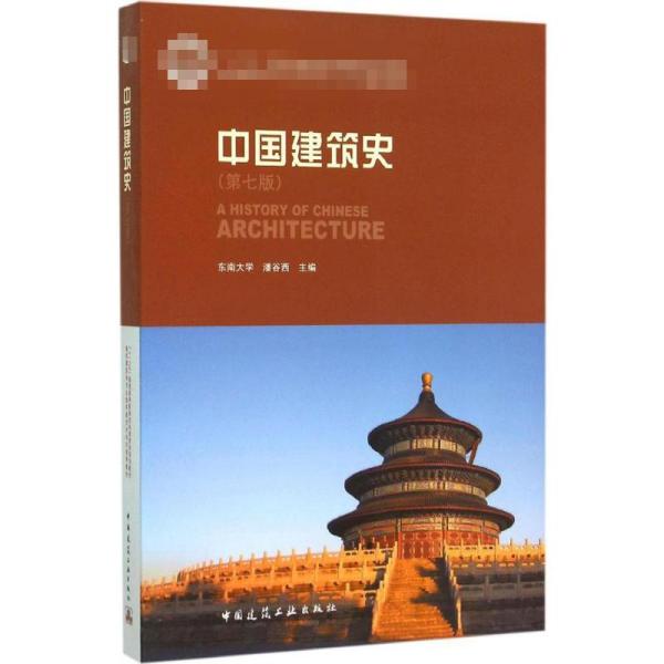 中国建筑史