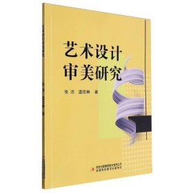 艺术设计审美研究(16开平装 全1册)