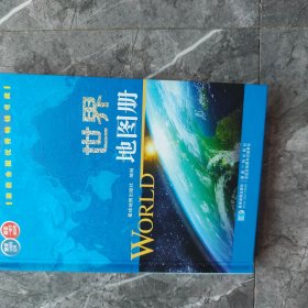 世界地图册(精装)