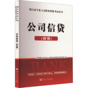 公司信贷(初级) 经济考试 作者 新华正版