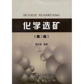 化学选矿(第2版) 冶金、地质 黄礼煌 新华正版