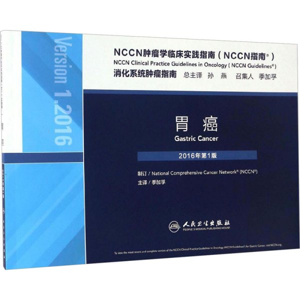 NCCN肿瘤学临床实践指南（NCCN指南）胃癌(翻译版)