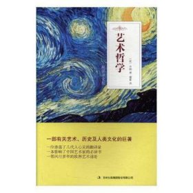 全新正版图书 艺术哲学丹纳吉林出版集团股份有限公司9787558127557
