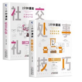 1分钟漫画社交礼仪我的一本礼仪书办事的艺术人情说话方式社交礼仪口才沟通办事技巧人际关系书籍