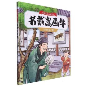 书戴嵩画牛(精)/中国名家古典美文