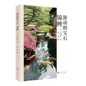 全新正版图书 游动的宝石:锦鲤尾形学河海大学出版社9787563075386