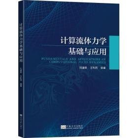计算流体力学基础与应用 大中专理科计算机 作者 新华正版